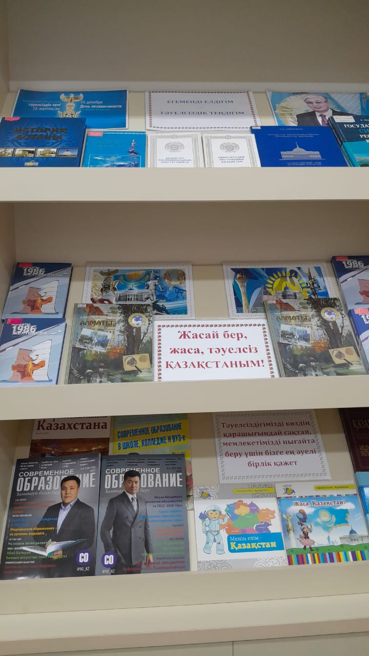Книжная выставка «Егеменді елдігім -Тәуелсіздік теңдігім»