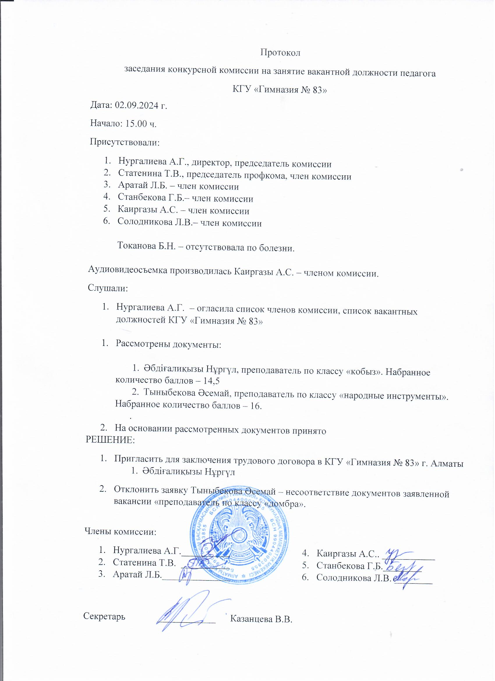 Протокол заседания конкурсной комиссии на занятие вакантной должности педагога КГУ Гимназия №83