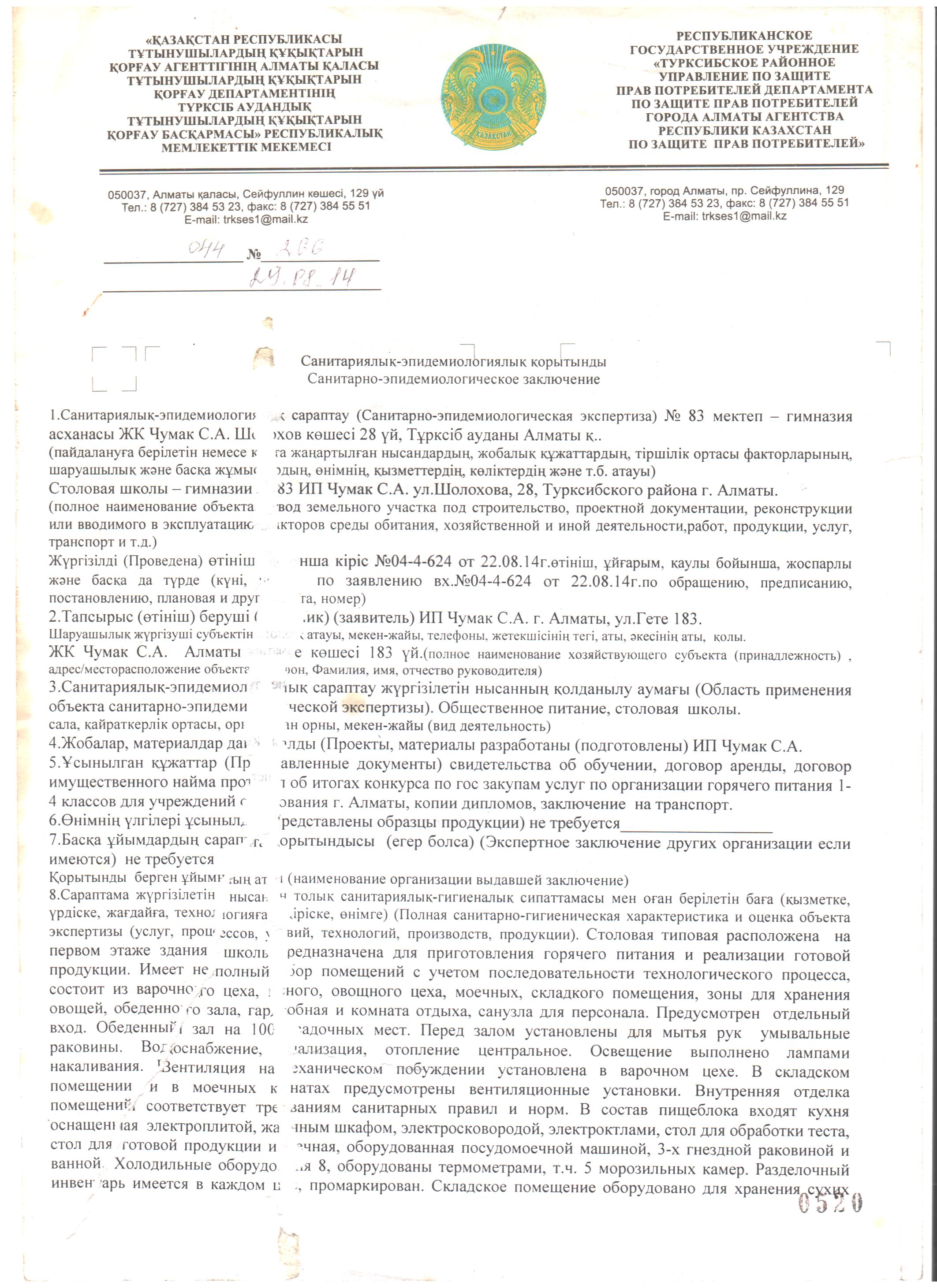 Санитарно-эпидемиологическое заключение