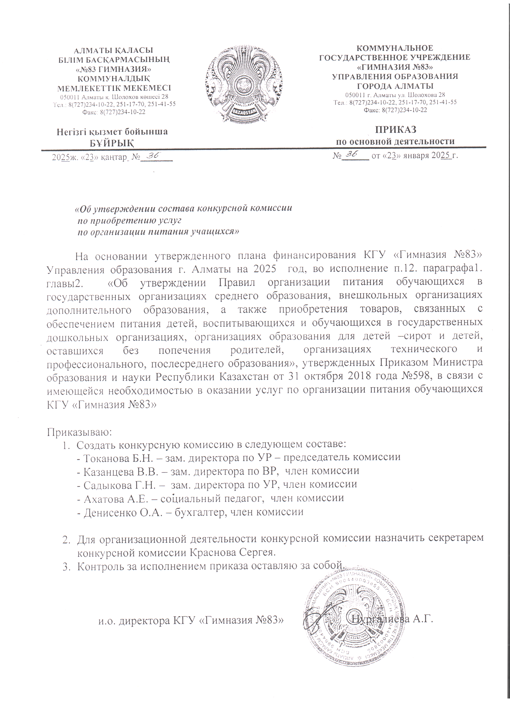 Приказ об утверждении состава конкурсной комиссии по приобретению услуг по организации  питания учащихся 2025г.