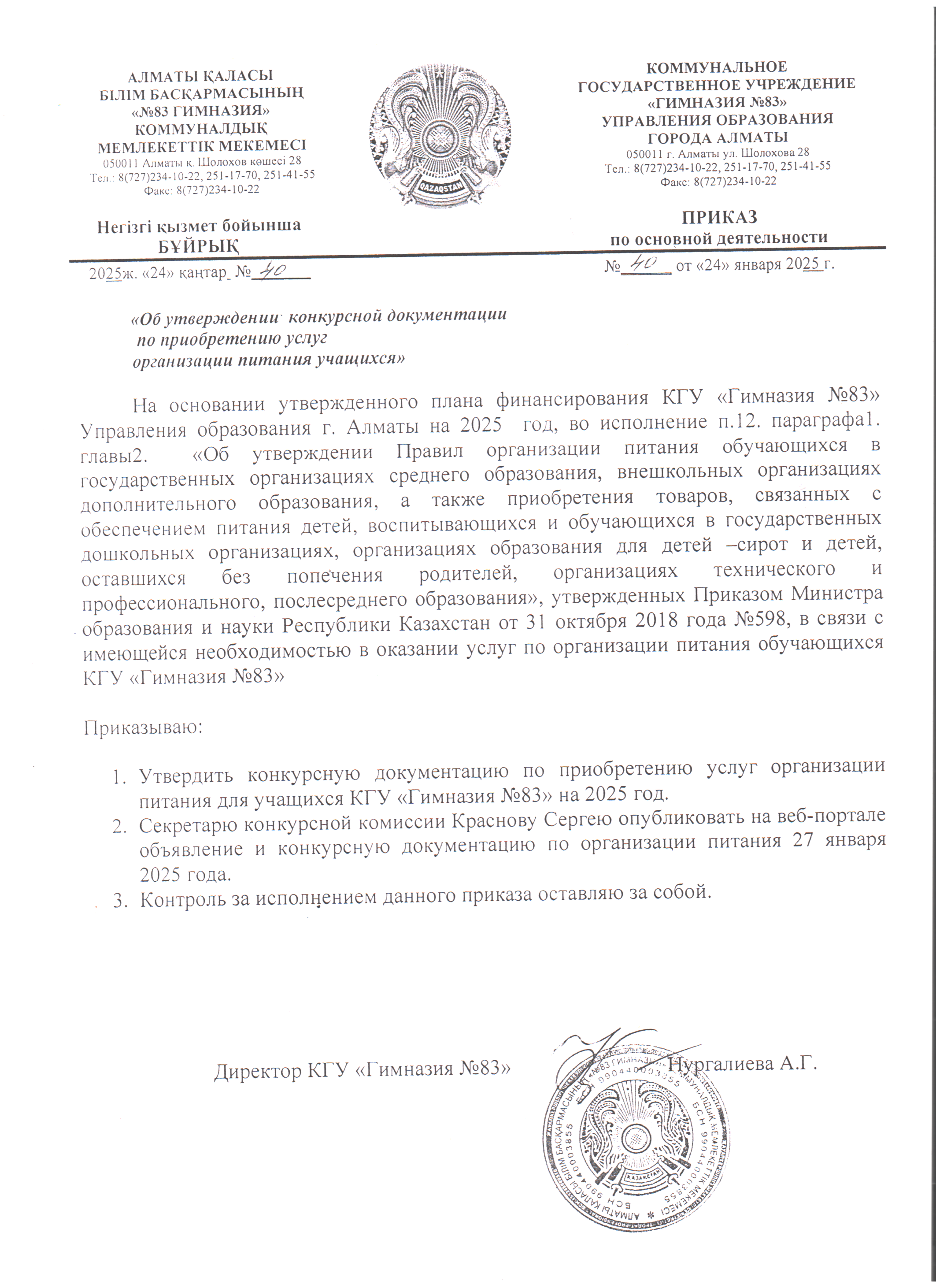 Приказ об утверждении конкурсной документации по приобретению услуг организации питания учащихся 2025г.