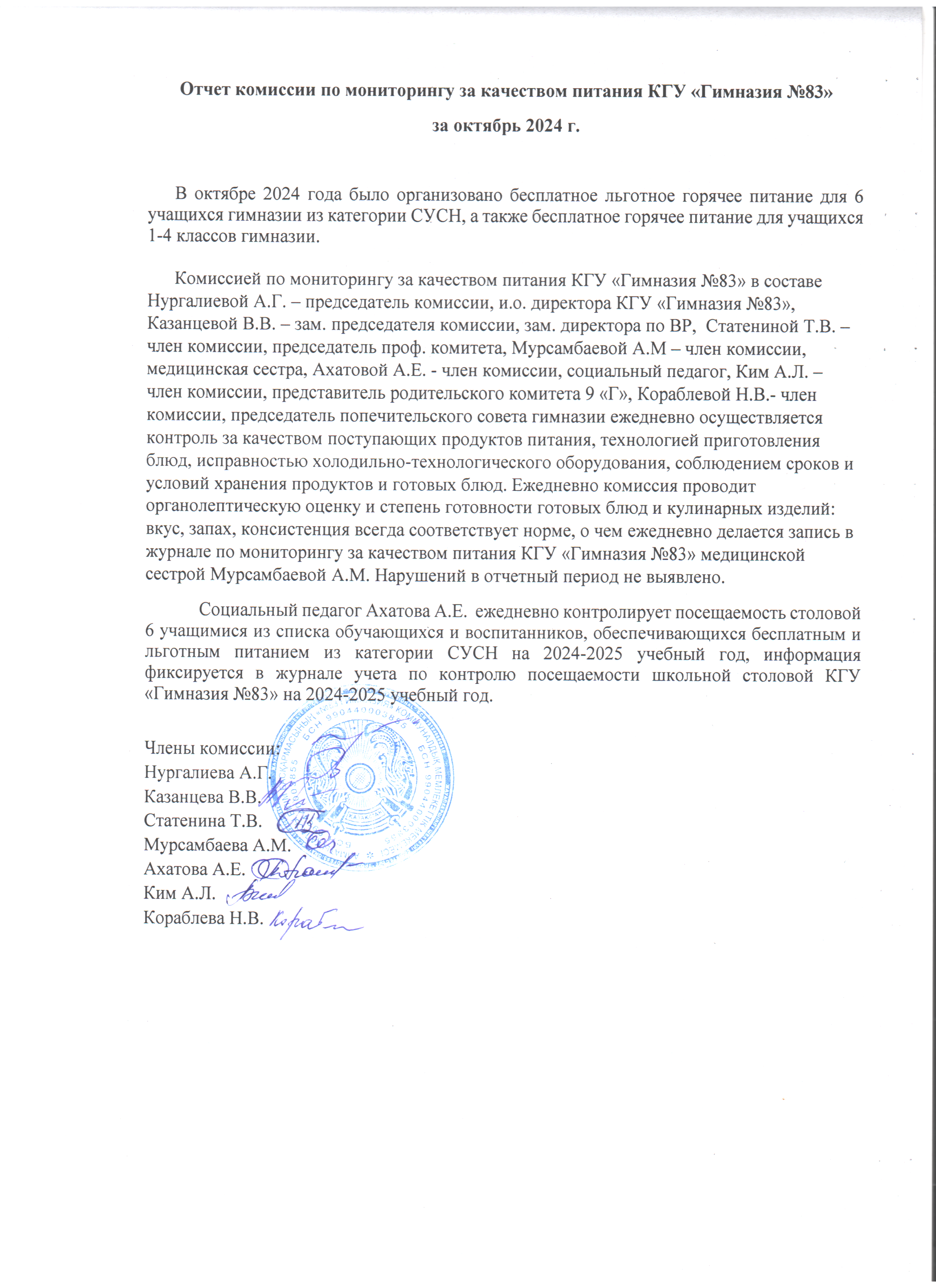 Отчет комиссии по мониторингу за качеством питания КГУ "Гимназия №83" за октябрь  2025 г.