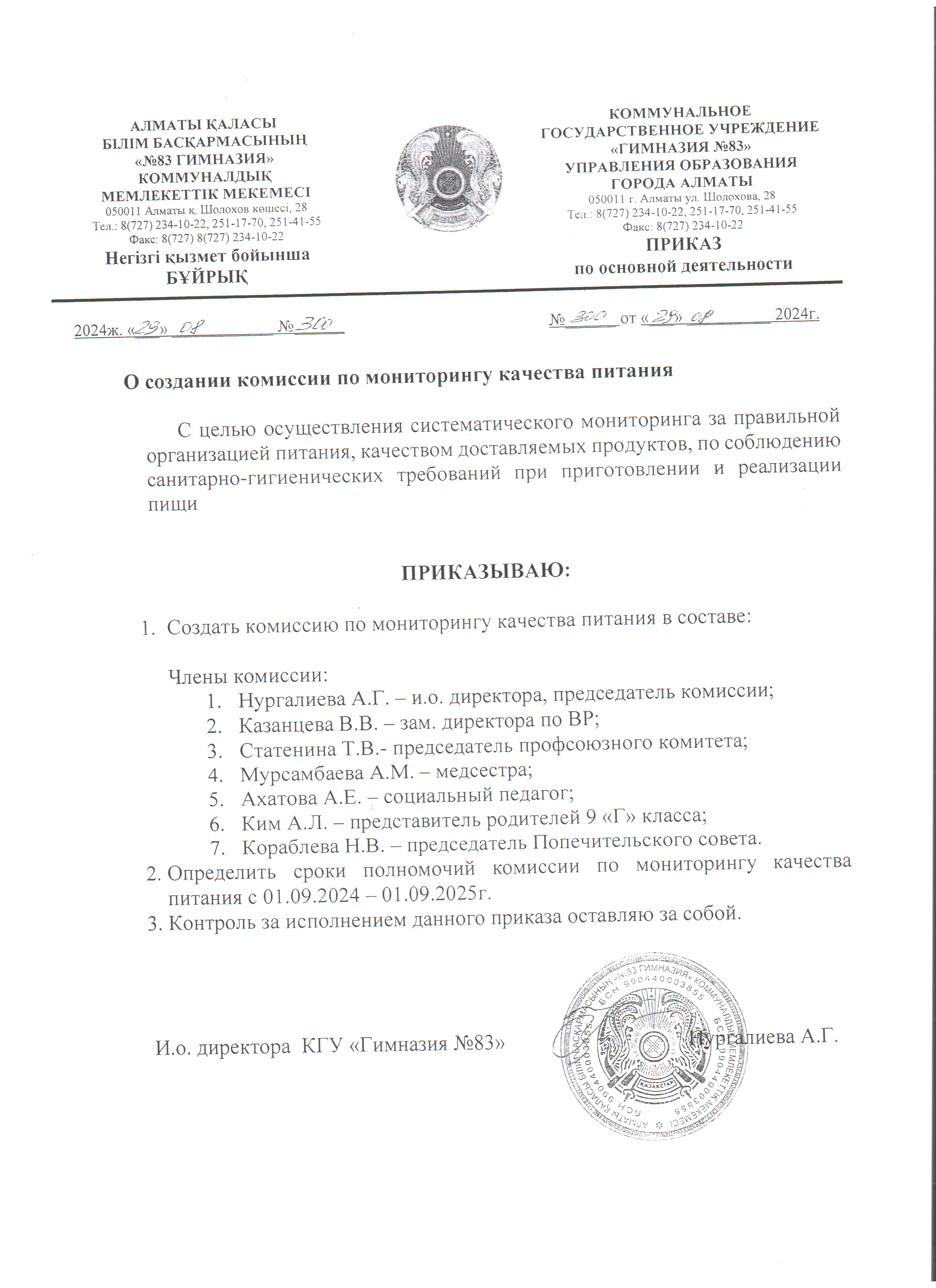 Приказ о деятельности брокеражной комиссии по мониторингу за качеством питания