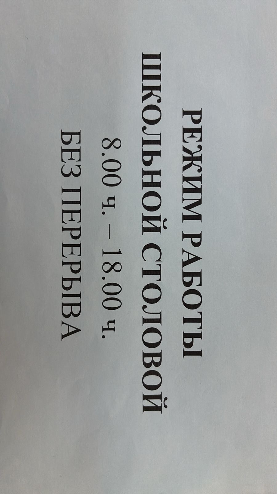 Режим работы школьной столовой