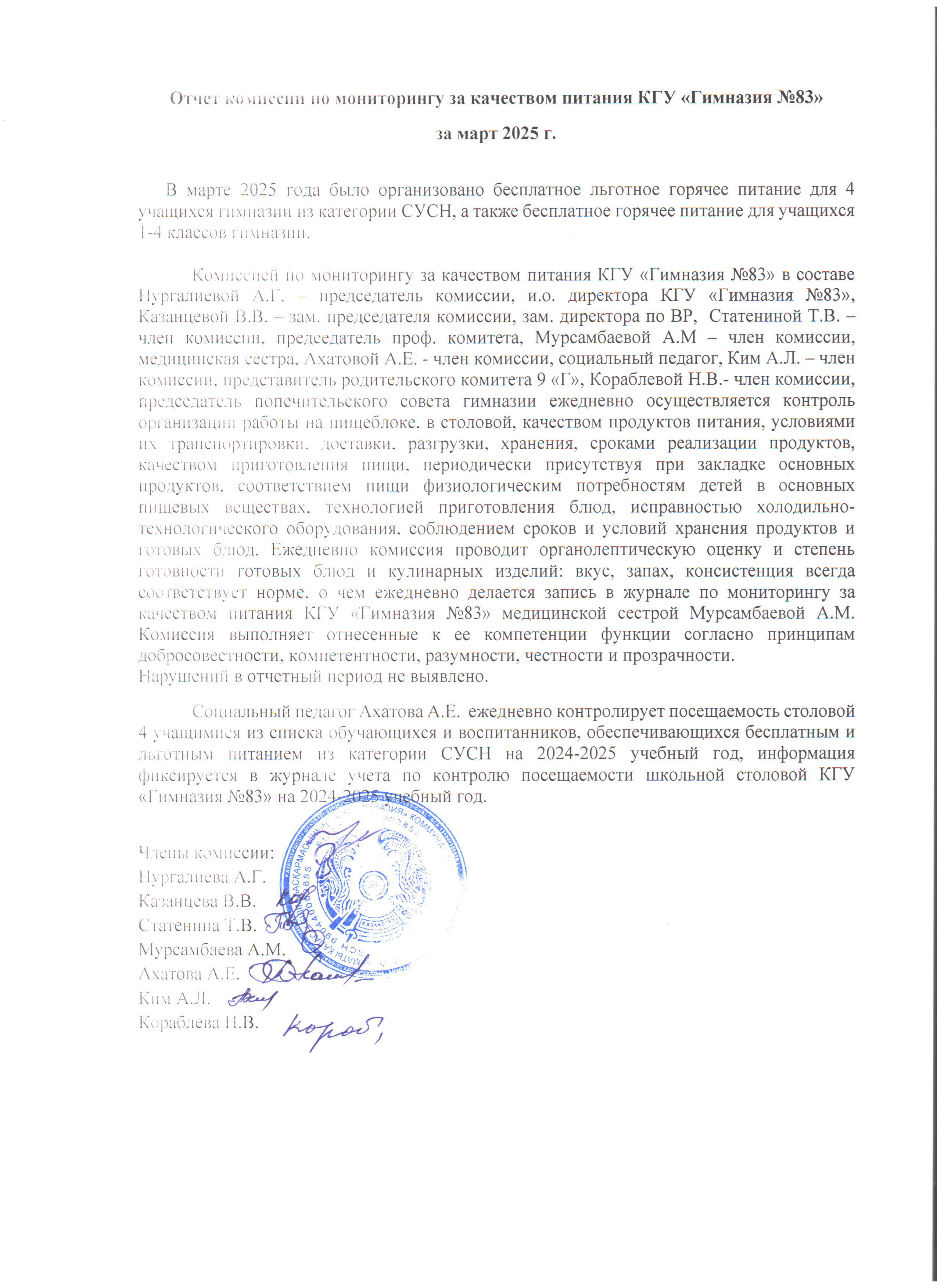 Отчет комиссии по мониторингу за качеством питания КГУ "Гимназия №83" за март