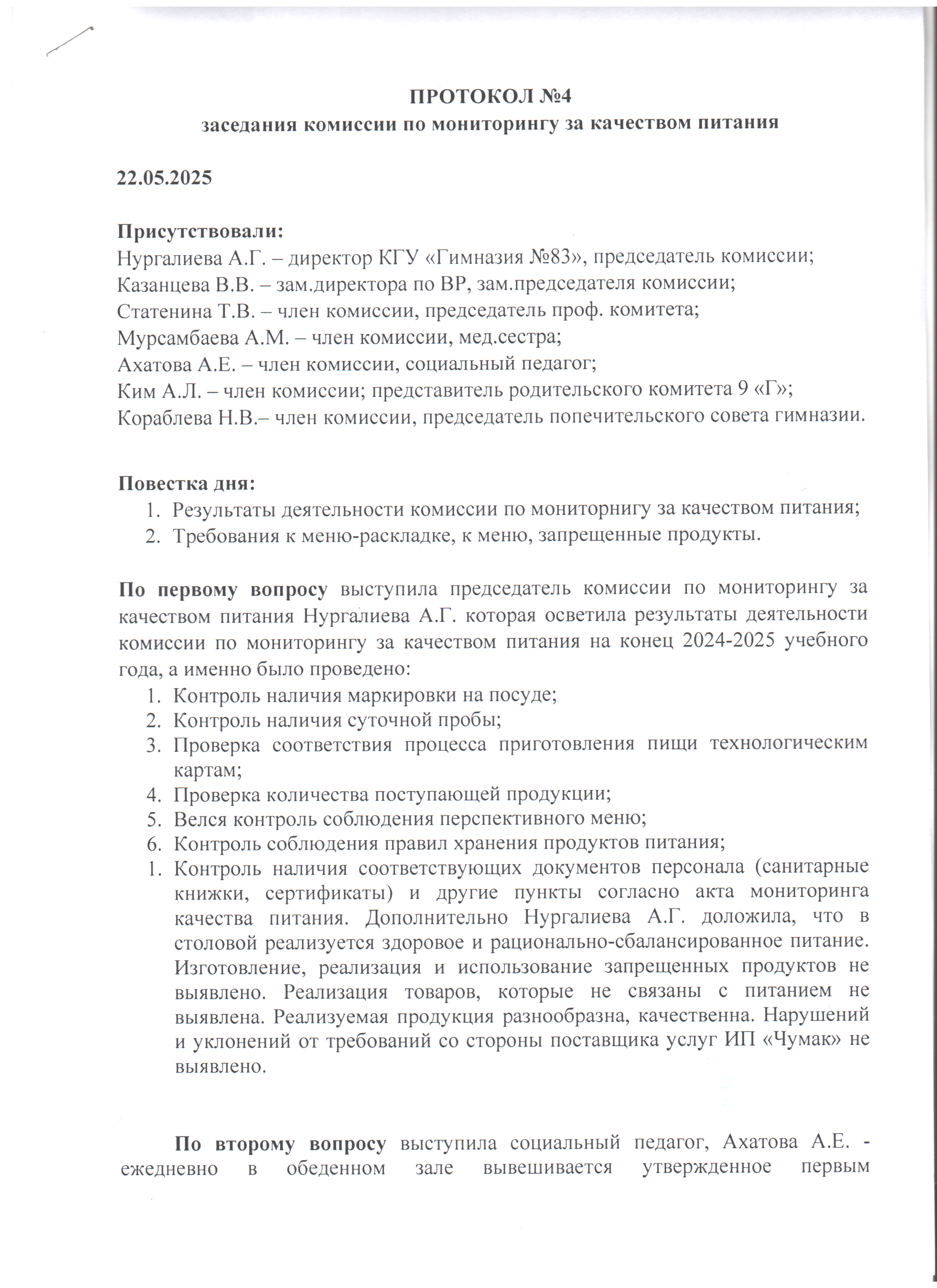Итоговый протокол заседания комиссии по мониторингу за качеством питания