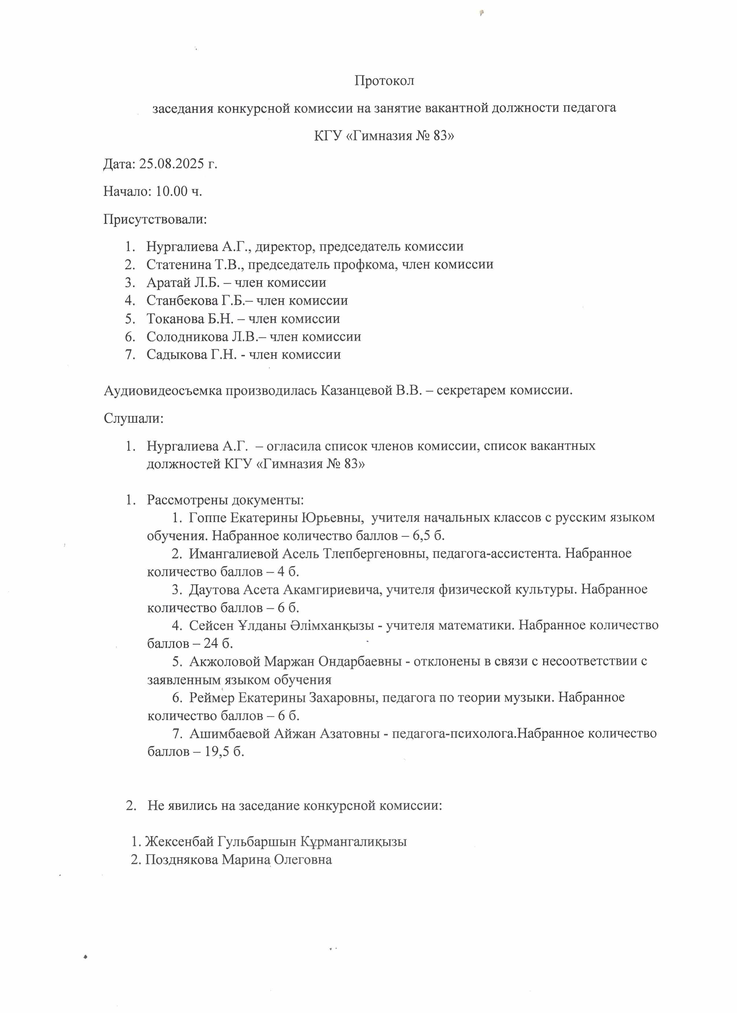 Протокол  заседания конкурсной комиссии на занятие вакантной дожности педагога