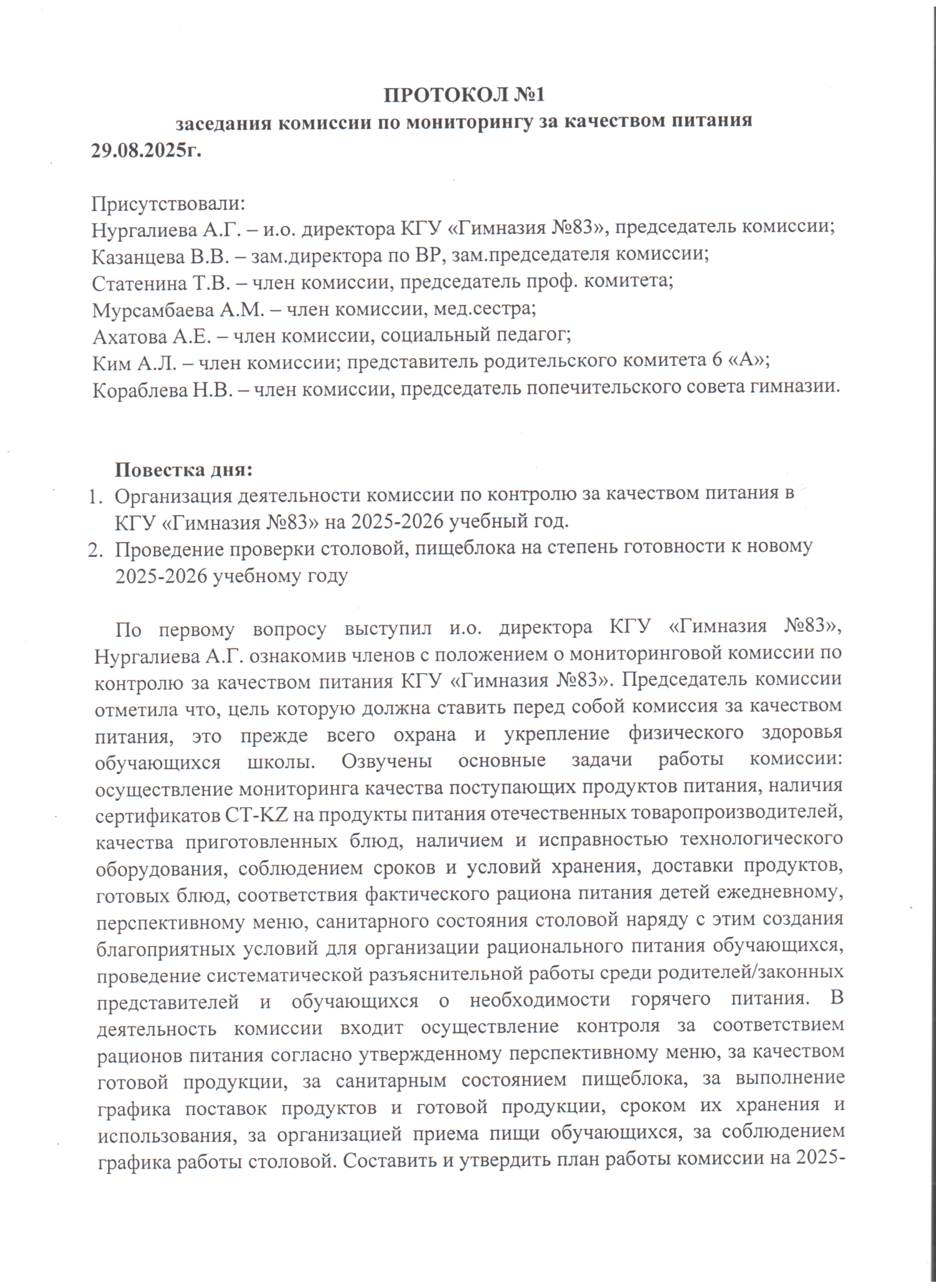 Протокол №1 заседания комиссии по мониторингу за качеством питание