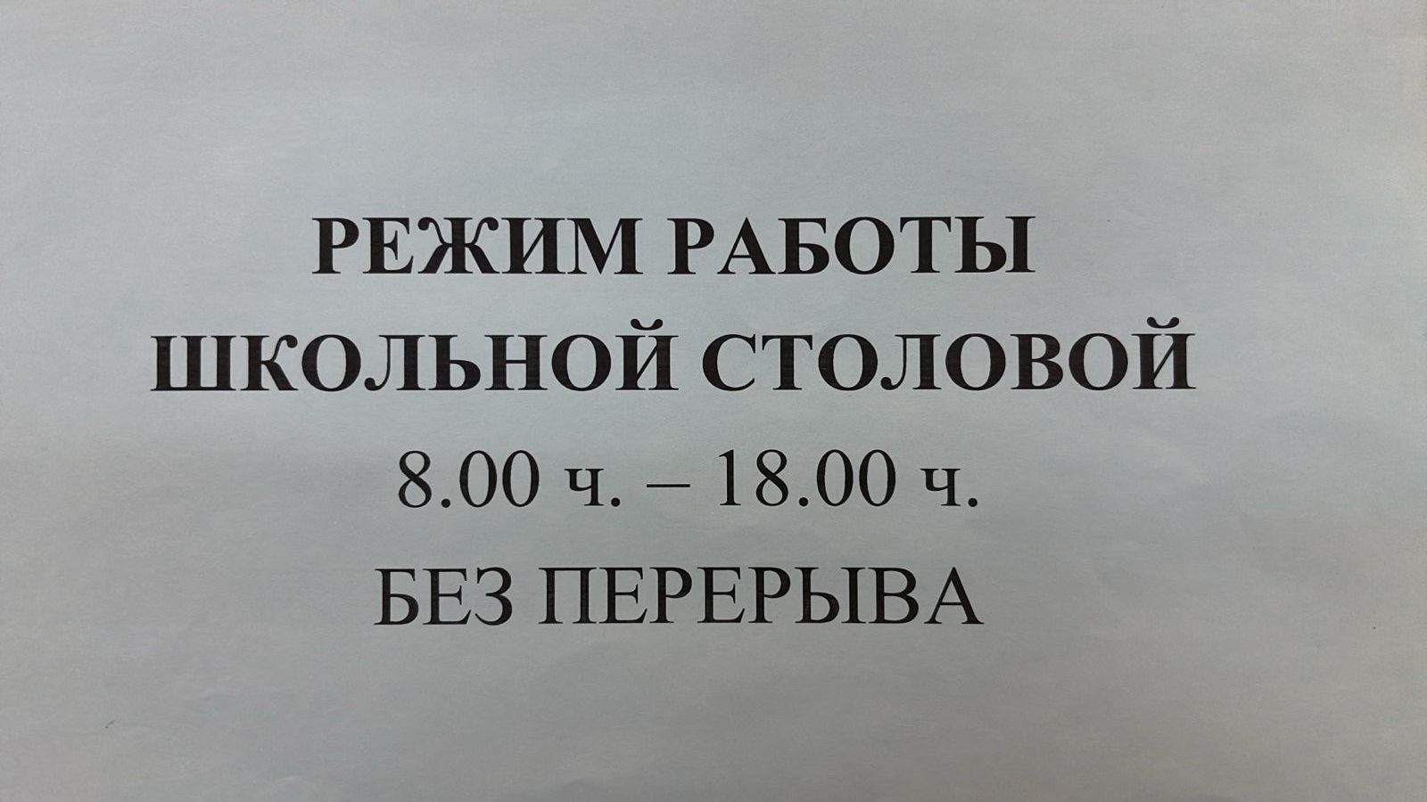 Режим работы школьной столовой