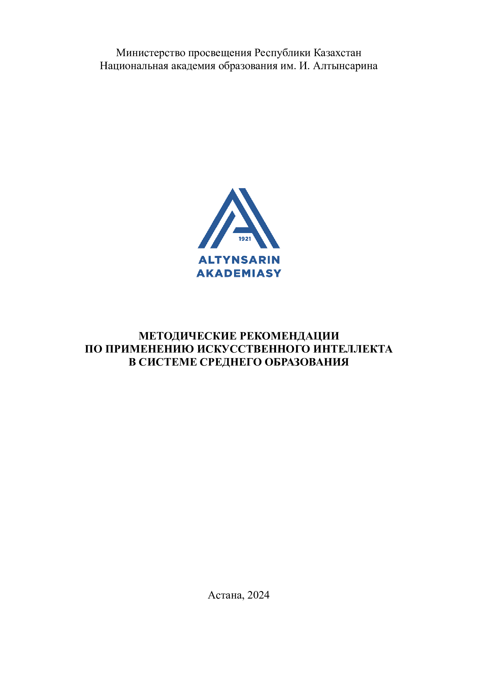 Методические рекомендации по применению ИИ в обучении и преподавании